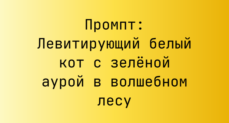 Промпт: Левитирующий белый кот с зеленой аурой в волшебном лесу