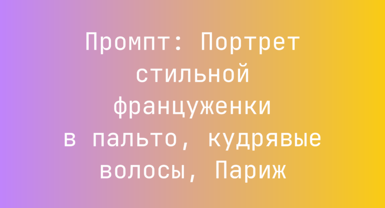 Промпт: Портрет стильной француженки в пальто, кудрявые волосы, Париж