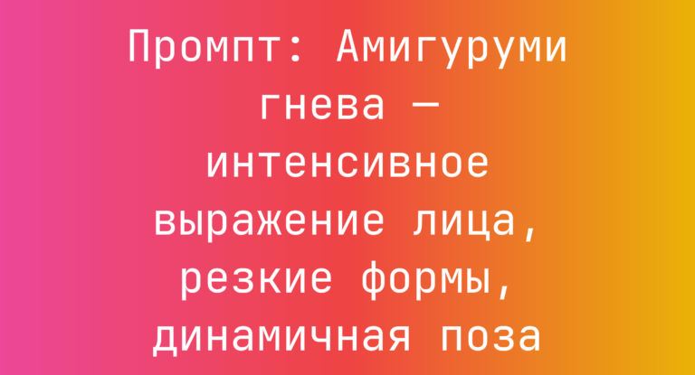Промпт: Амигуруми гнева — интенсивное выражение лица, резкие формы, динамичная поза