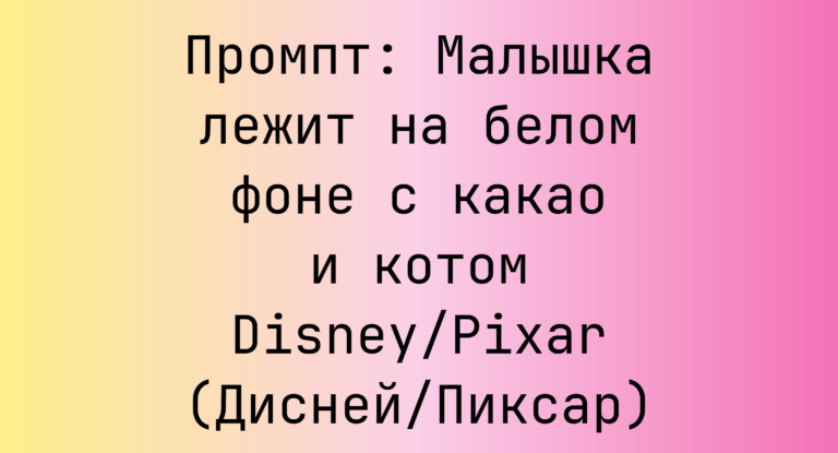 Промпт: Малышка лежит на белом фоне с какао и котом Disney/Pixar (Дисней/Пиксар)