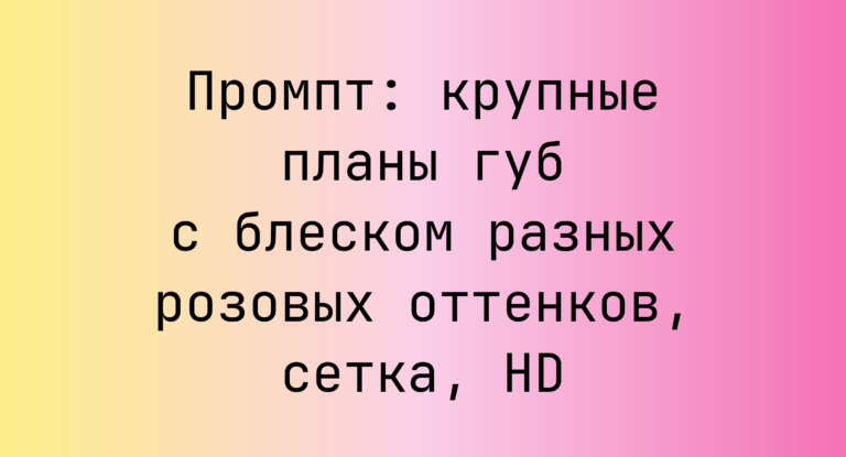 Промпт: крупные планы губ с блеском разных розовых оттенков, сетка, HD