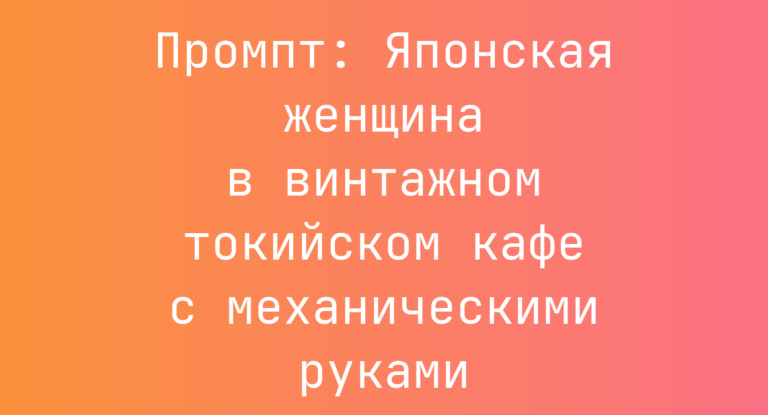 Промпт: Японская женщина в винтажном токийском кафе с механическими руками