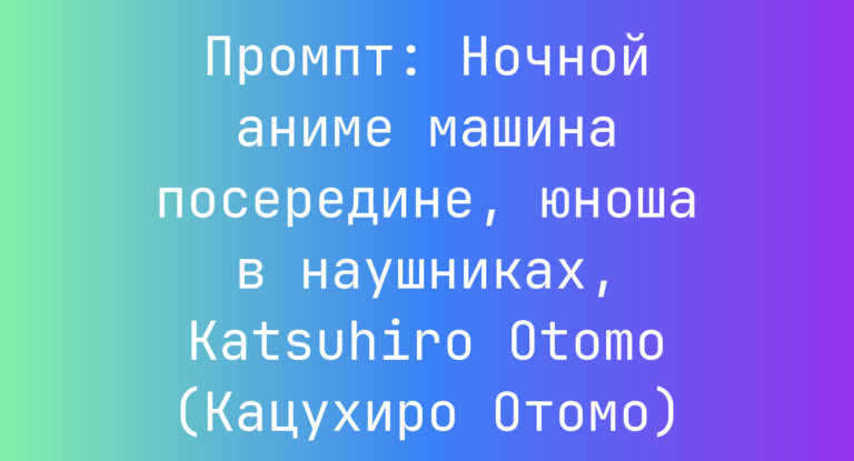Промпт: Ночной аниме машина посередине, юноша в наушниках, Katsuhiro Otomo (Кацухиро Отомо)