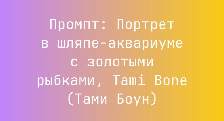 Промпт: Портрет в шляпе-аквариуме с золотыми рыбками, Tami Bone (Тами Боун)