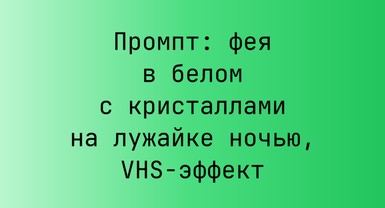 Промпт: фея в белом с кристаллами на лужайке ночью, VHS-эффект