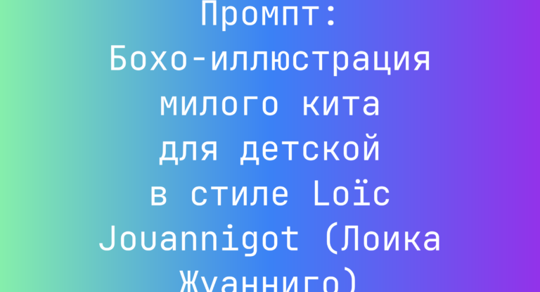 Промпт: Бохо-иллюстрация милого кита для детской в стиле Loïc Jouannigot (Лоика Жуанниго)