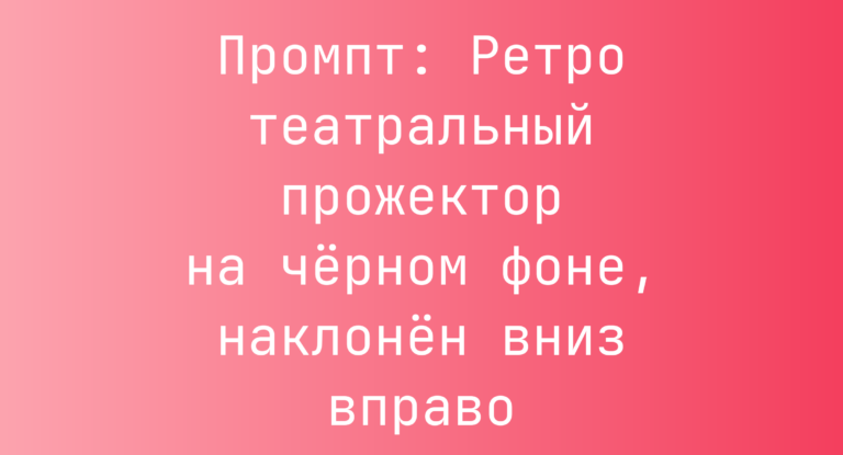 Промпт: Ретро театральный прожектор на черном фоне, наклонен вниз вправо