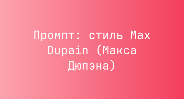 Промпт: стиль Max Dupain (Макса Дюпэна)