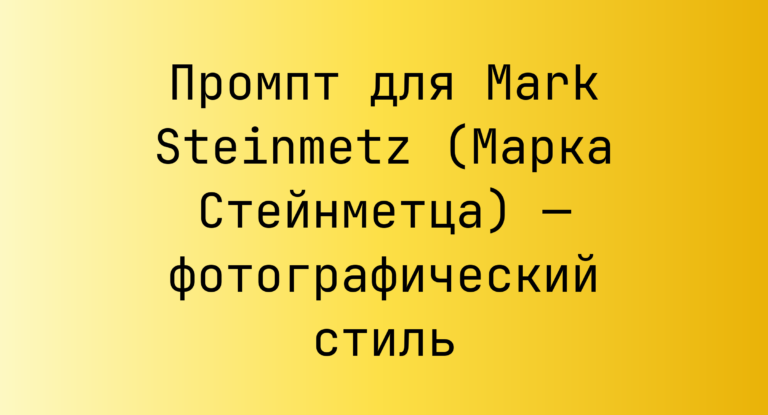 Промпт для Mark Steinmetz (Марка Стейнметца) — фотографический стиль