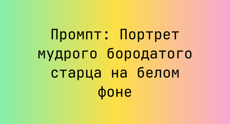 Промпт: Портрет мудрого бородатого старца на белом фоне