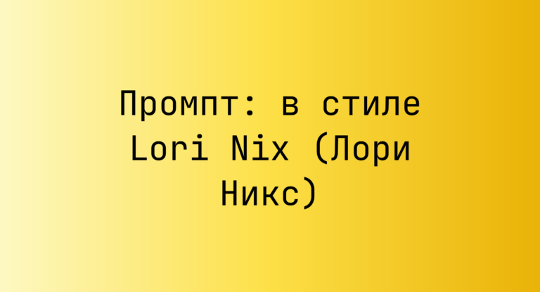 Промпт: в стиле Lori Nix (Лори Никс)