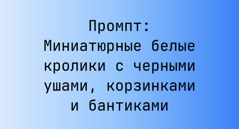 Промпт: Миниатюрные белые кролики с черными ушами, корзинками и бантиками