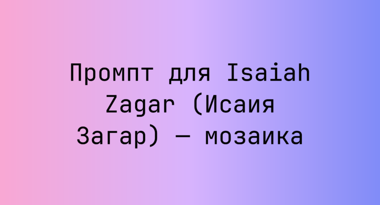 Промпт для Isaiah Zagar (Исаия Загар) — мозаика