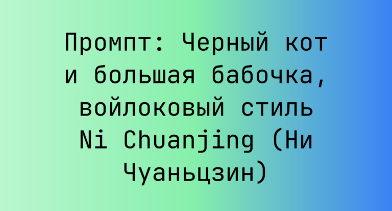 Промпт: Черный кот и большая бабочка, войлоковый стиль Ni Chuanjing (Ни Чуаньцзин)