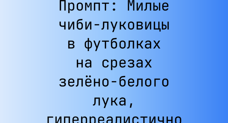 Промпт: Милые чиби-луковицы в футболках на срезах зелено-белого лука, гиперреалистично