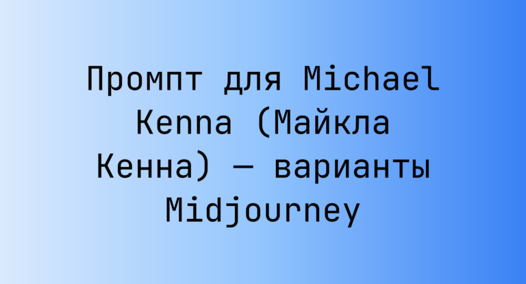 Промпт для Michael Kenna (Майкла Кенна) — варианты Midjourney