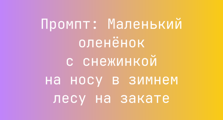 Промпт: Маленький олененок с снежинкой на носу в зимнем лесу на закате