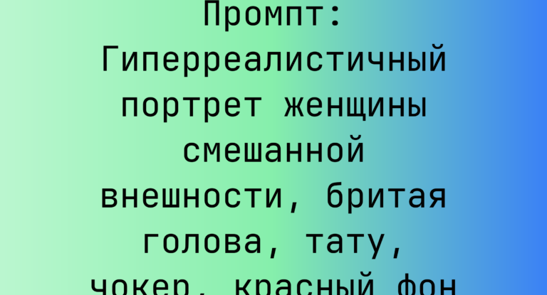 Промпт: Гиперреалистичный портрет женщины смешанной внешности, бритая голова, тату, чокер, красный фон