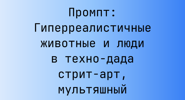 Промпт: Гиперреалистичные животные и люди в техно-дада стрит-арт, мультяшный