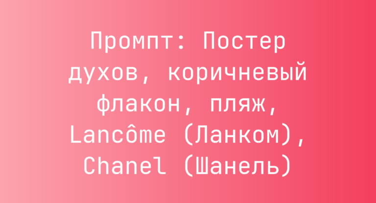 Промпт: Постер духов, коричневый флакон, пляж, Lancôme (Ланком), Chanel (Шанель)