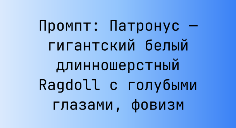 Промпт: Патронус — гигантский белый длинношерстный Ragdoll с голубыми глазами, фовизм