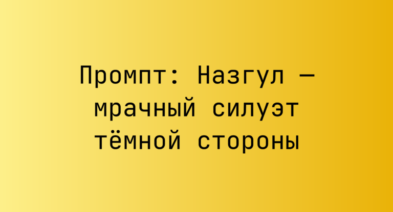 Промпт: Назгул — мрачный силуэт темной стороны