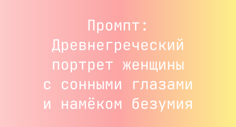 Промпт: Древнегреческий портрет женщины с сонными глазами и намеком безумия