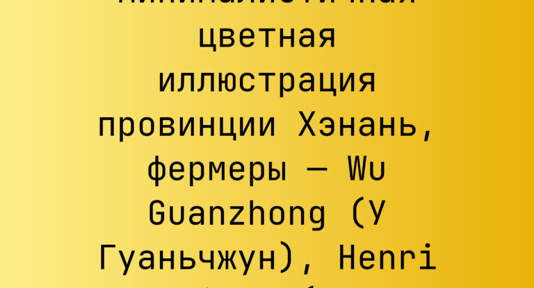 Промпт: Минималистичная цветная иллюстрация провинции Хэнань, фермеры — Wu Guanzhong (У Гуаньчжун), Henri Matisse (Анри Матисс)