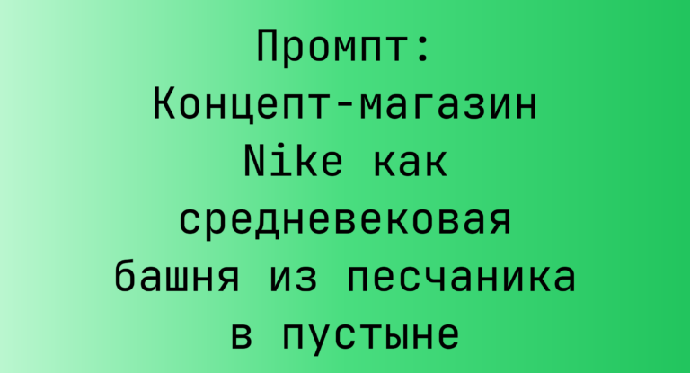 Промпт: Концепт-магазин Nike как средневековая башня из песчаника в пустыне