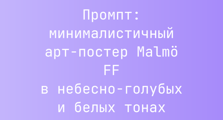 Промпт: минималистичный арт-постер Malmö FF в небесно-голубых и белых тонах