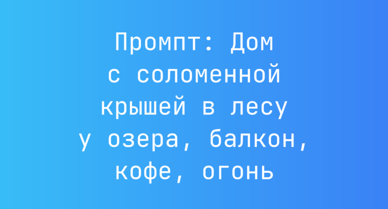 Промпт: Дом с соломенной крышей в лесу у озера, балкон, кофе, огонь