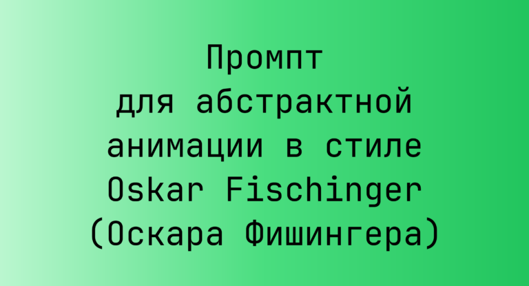 Промпт для абстрактной анимации в стиле Oskar Fischinger (Оскара Фишингера)