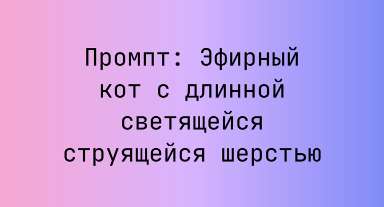 Промпт: Эфирный кот с длинной светящейся струящейся шерстью