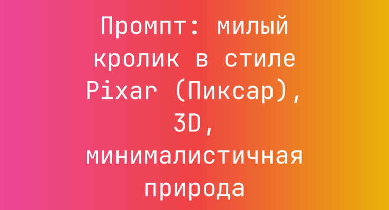 Промпт: милый кролик в стиле Pixar (Пиксар), 3D, минималистичная природа