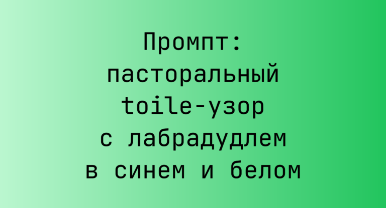 Промпт: пасторальный toile-узор с лабрадудлем в синем и белом