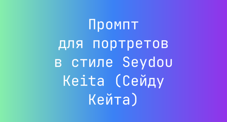 Промпт для портретов в стиле Seydou Keita (Сейду Кейта)