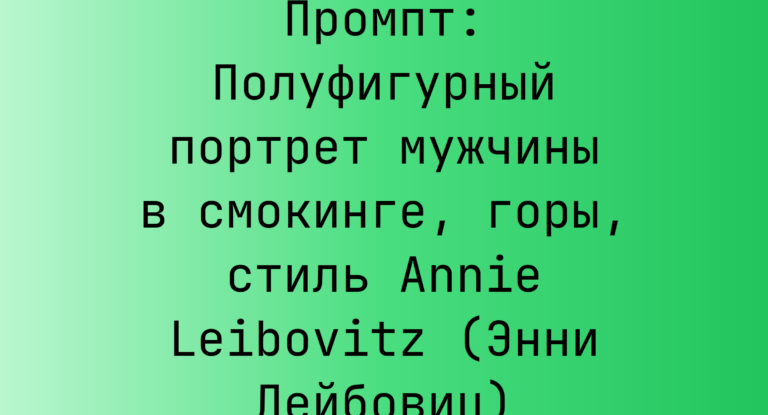 Промпт: Полуфигурный портрет мужчины в смокинге, горы, стиль Annie Leibovitz (Энни Лейбовиц)