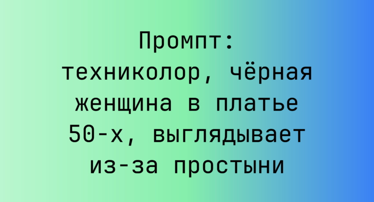 Промпт: техниколор, черная женщина в платье 50-х, выглядывает из-за простыни