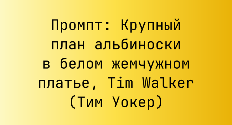 Промпт: Крупный план альбиноски в белом жемчужном платье, Tim Walker (Тим Уокер)