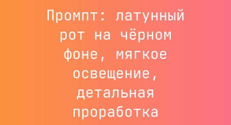 Промпт: латунный рот на черном фоне, мягкое освещение, детальная проработка