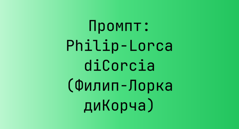 Промпт: Philip-Lorca diCorcia (Филип-Лорка диКорча)
