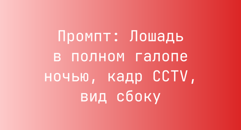 Промпт: Лошадь в полном галопе ночью, кадр CCTV, вид сбоку