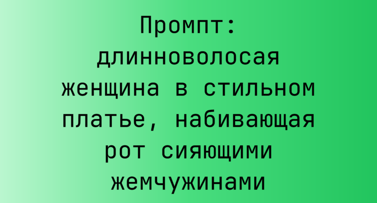 Промпт: длинноволосая женщина в стильном платье, набивающая рот сияющими жемчужинами