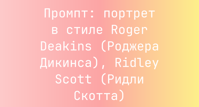 Промпт: портрет в стиле Roger Deakins (Роджера Дикинса), Ridley Scott (Ридли Скотта)