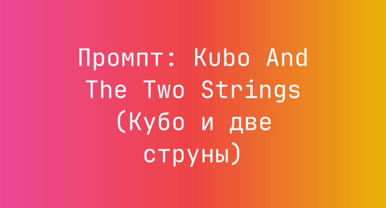 Промпт: Kubo And The Two Strings (Кубо и две струны)