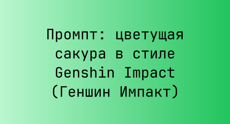 Промпт: цветущая сакура в стиле Genshin Impact (Геншин Импакт)