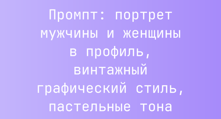 Промпт: портрет мужчины и женщины в профиль, винтажный графический стиль, пастельные тона