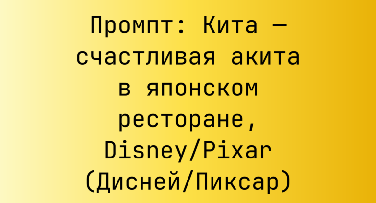 Промпт: Кита — счастливая акита в японском ресторане, Disney/Pixar (Дисней/Пиксар)