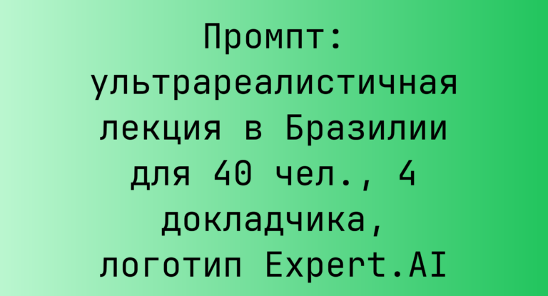 Промпт: ультрареалистичная лекция в Бразилии для 40 чел., 4 докладчика, логотип Expert.AI