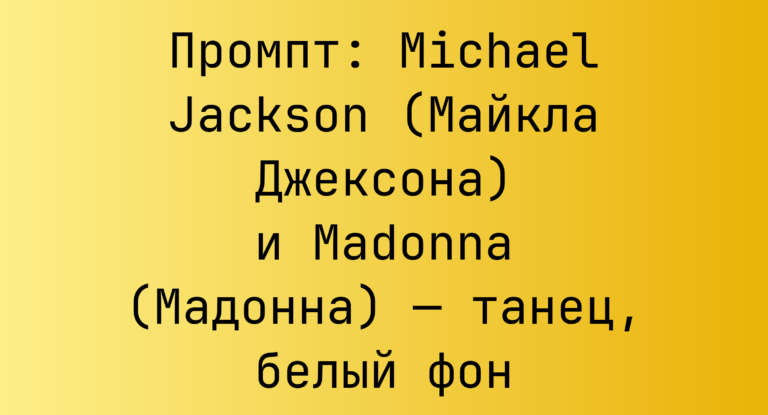 Промпт: Michael Jackson (Майкла Джексона) и Madonna (Мадонна) — танец, белый фон